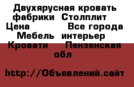 Двухярусная кровать фабрики “Столплит“ › Цена ­ 5 000 - Все города Мебель, интерьер » Кровати   . Пензенская обл.